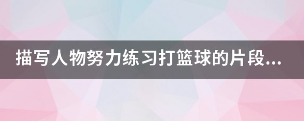 篮球训练术语英文怎么说呢_1